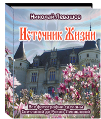 Источник жизни