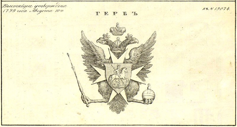 11 апреля 1857 г. Александр II утвердил государственный герб России – двуглавого орла