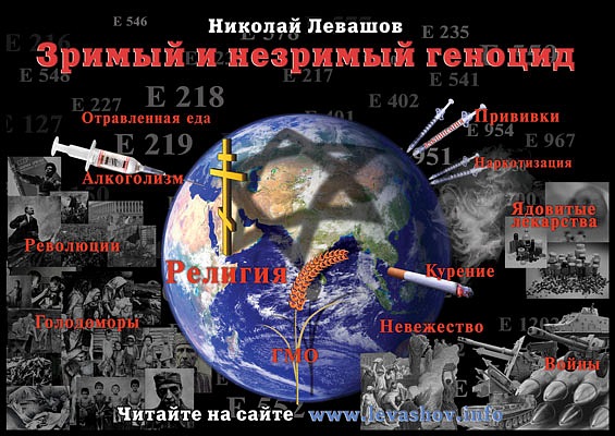 Альтернативная или всё-таки Реальная Хронология Земли. Организация повсеместного геноцида Русов