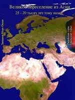 Великое переселение из Асии. Иллюстрация из книги Н. Левашова «Россия в кривых зеркалах»