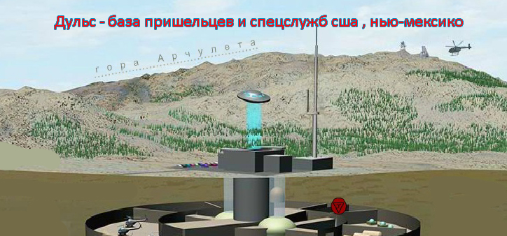 База в Дульсе