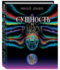 Сущность и Разум Том 1