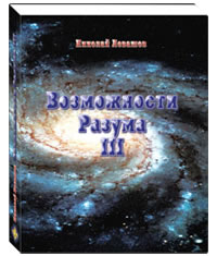Возможности Разума III Сборник статей