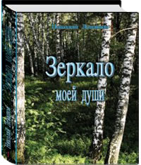Зеркало моей души Том 1. Хорошо в стране советской жить...