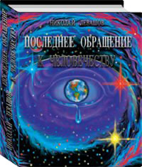 Последнее обращение к человечеству