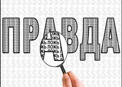 Эту правду не задушишь, не убьёшь