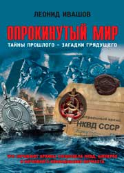 Опрокинутый мир. Тайны прошлого – загадки грядущего