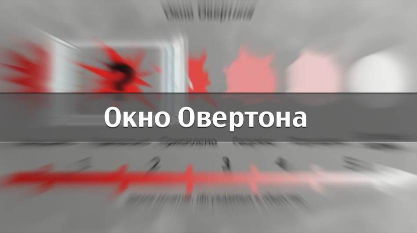 Война и мир в российских окнах Овертона