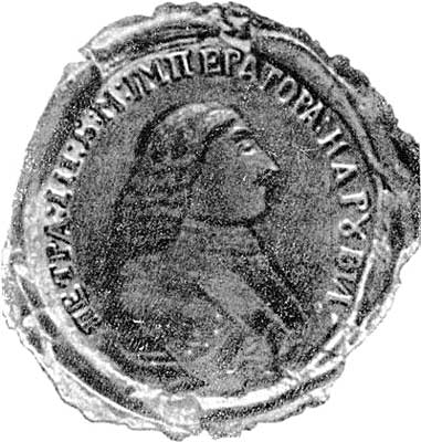  «Печать Е.И. Пугачева. Август 1774 года». Надпись на печати: «ПЕТРА: III: Б[ожиею]: М[илостию]: IМПЕРАТОРА: НАРУВИ:»