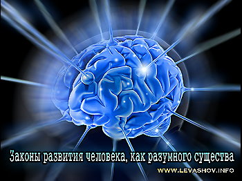 Законы развития человека, как разумного существа