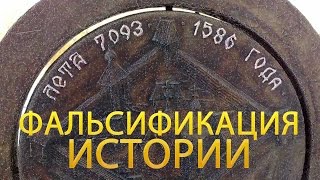 Скалигер &ndash; как Главный Фальсификатор