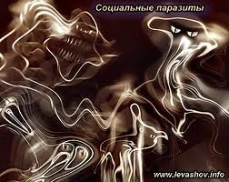 Природа Светлых и Тёмных Сил. Тёмные Силы — социальные паразиты